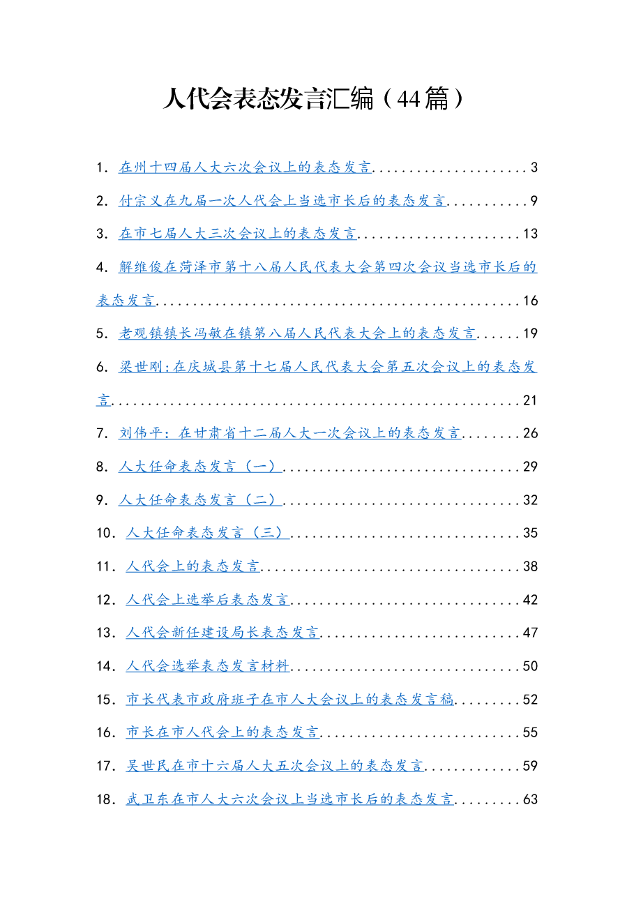 (44篇)人代会表态发言汇编.docx,第1页预览