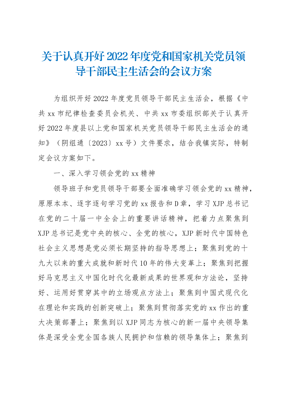 关于认真开好2022年度党和国家机关党员领导干部民主生活会的会议方案.docx,第1页预览