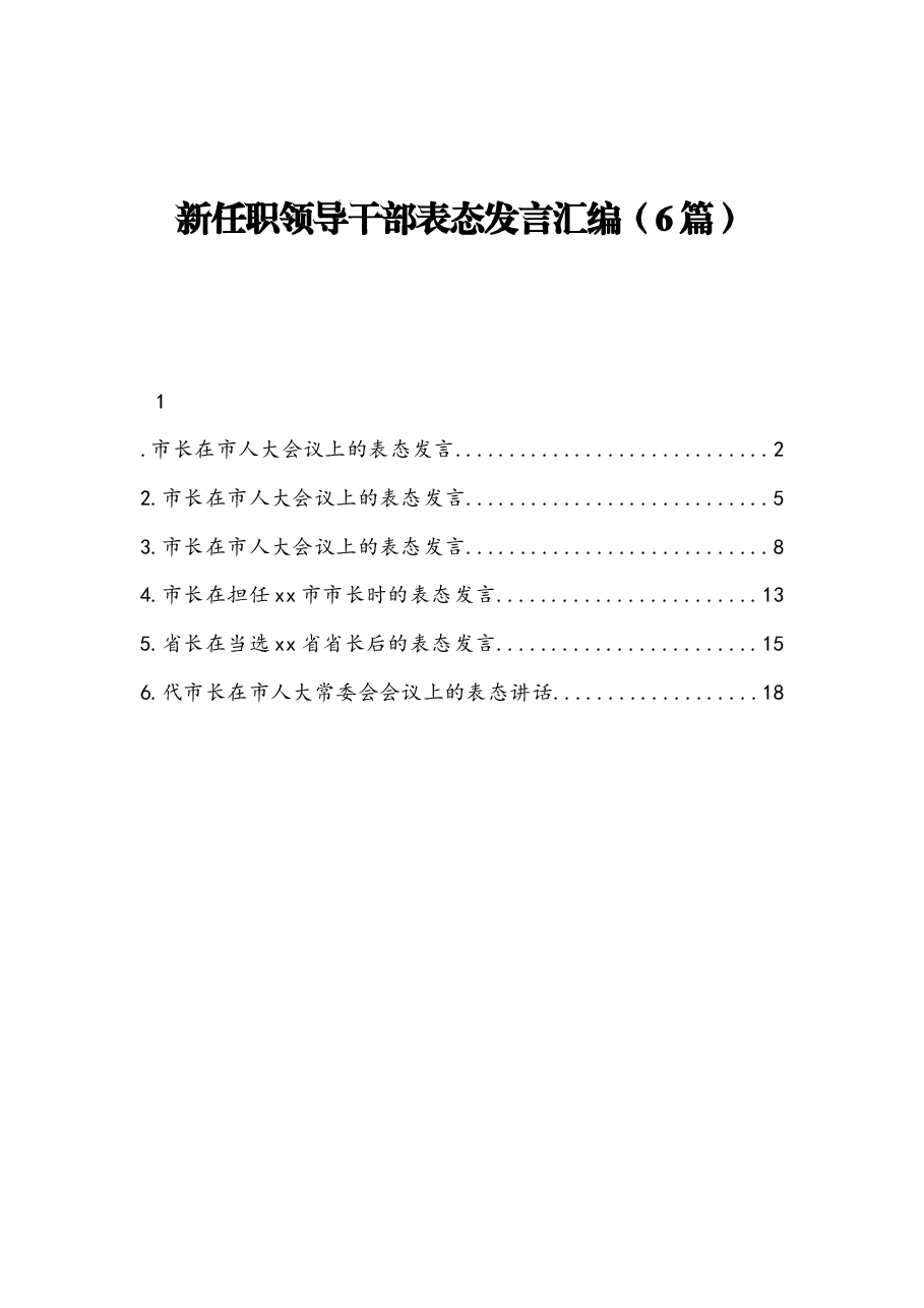 (6篇)新任职领导干部表态发言汇编.docx,第1页预览