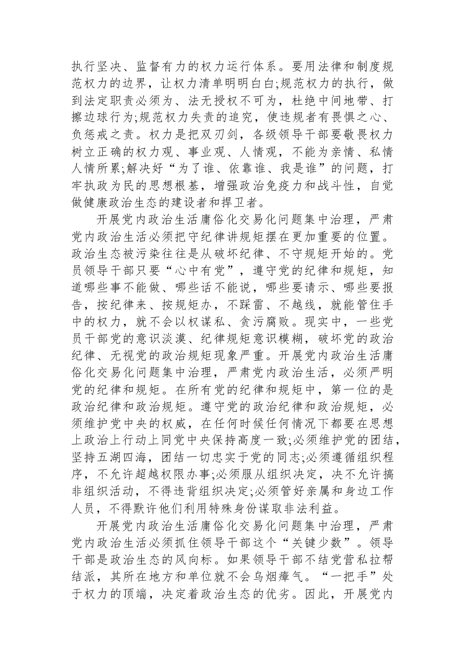 (3篇)集中治理党内政治生活庸俗化交易化问题专题研讨心得交流发言材料.docx,第3页预览