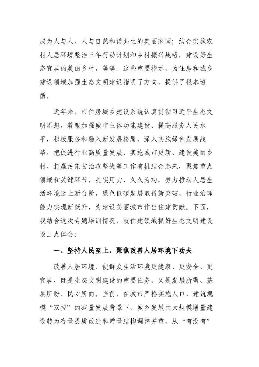 住房和城乡建设局领导关于生态文明建设研讨发言.docx,第2页预览