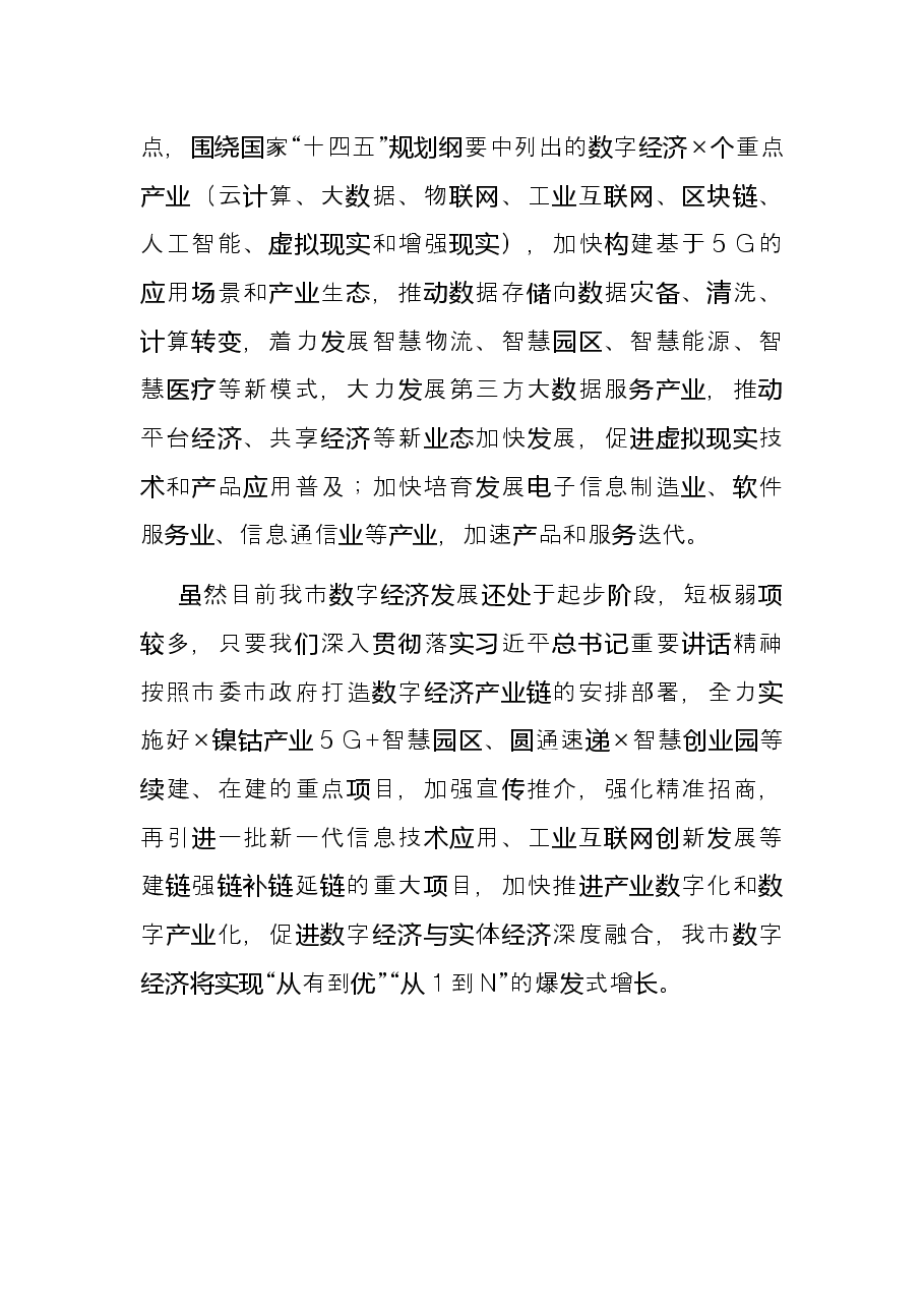 发改委主任推动数字经济与实体经济融合发展交流发言材料.docx,第4页预览