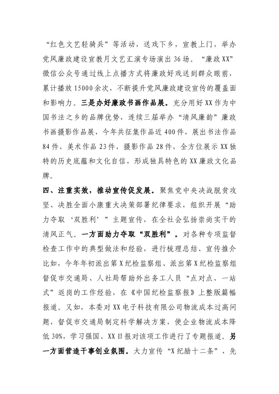 纪委监委开展党风廉政建设和反腐败斗争成效宣传工作汇报发言.docx,第4页预览