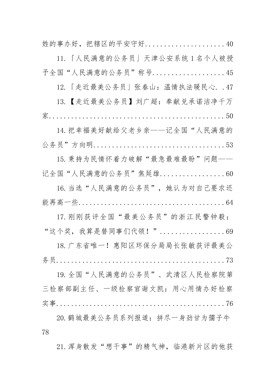 (48篇)人民满意的公务员事迹材料汇编.docx,第2页预览