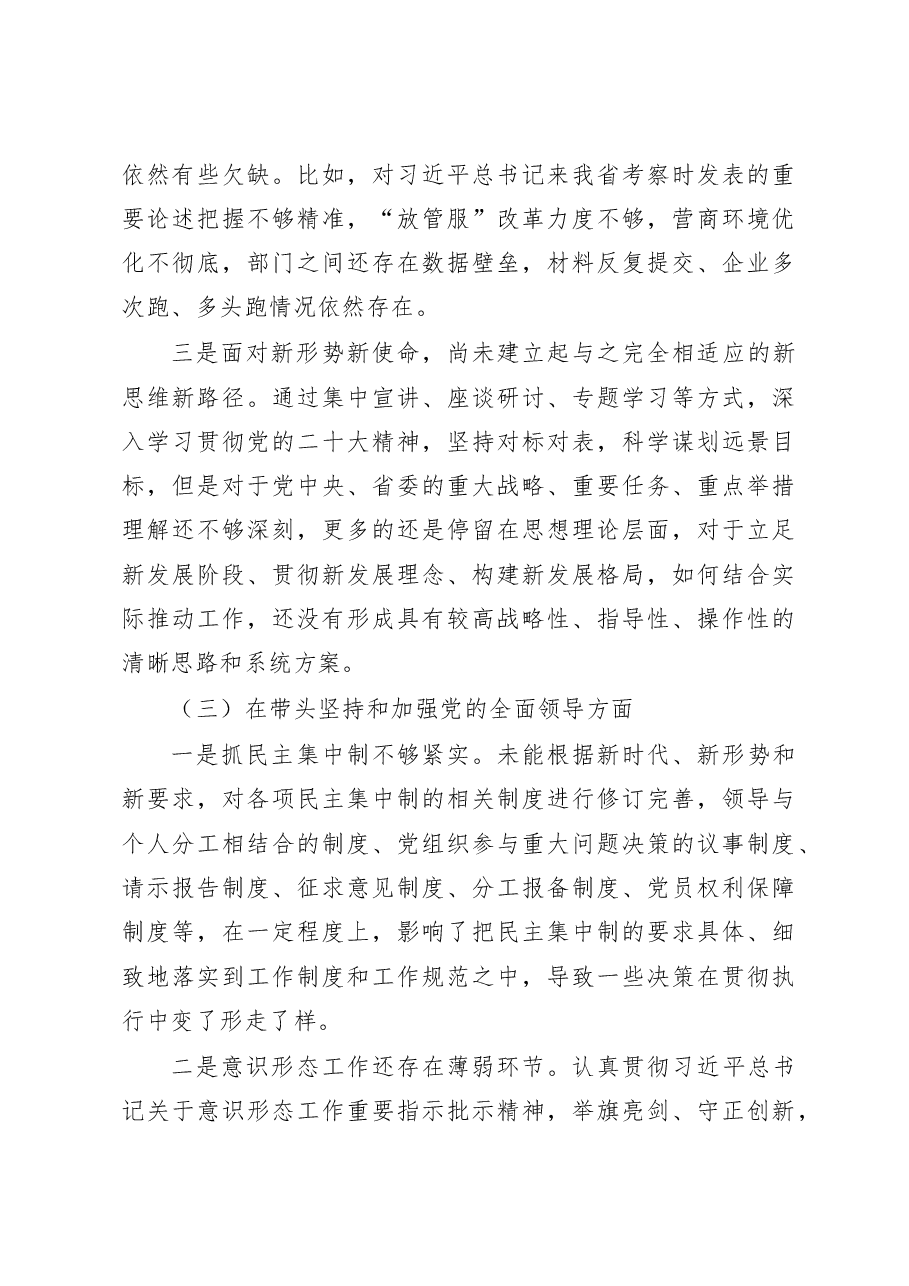领导2023年民主生活会“六个带头”个人对照检查材料范文.docx,第3页预览