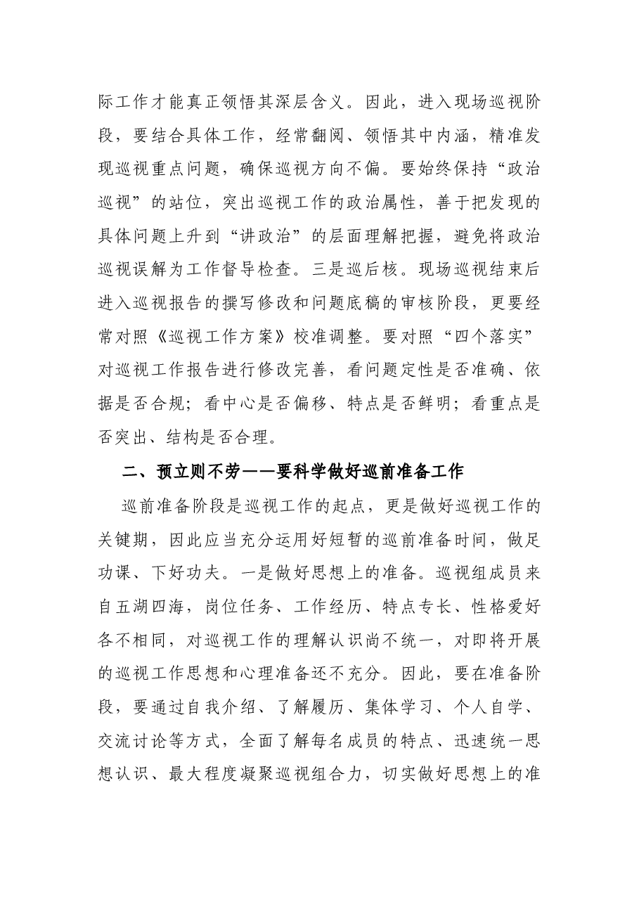 参加巡视工作的心得体会.docx,第2页预览