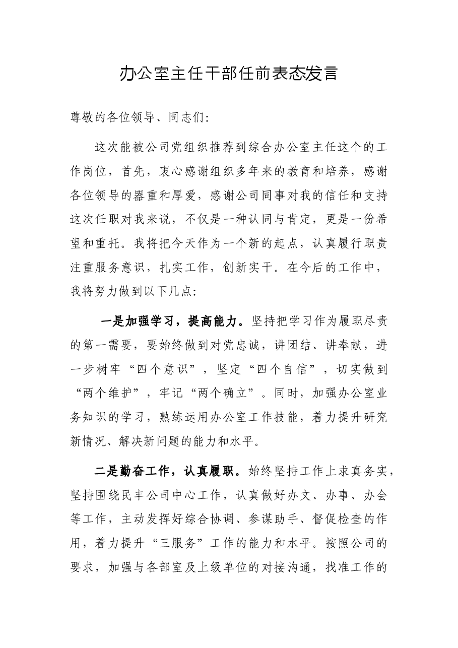 办公室主任干部任前表态发言.docx,第1页预览