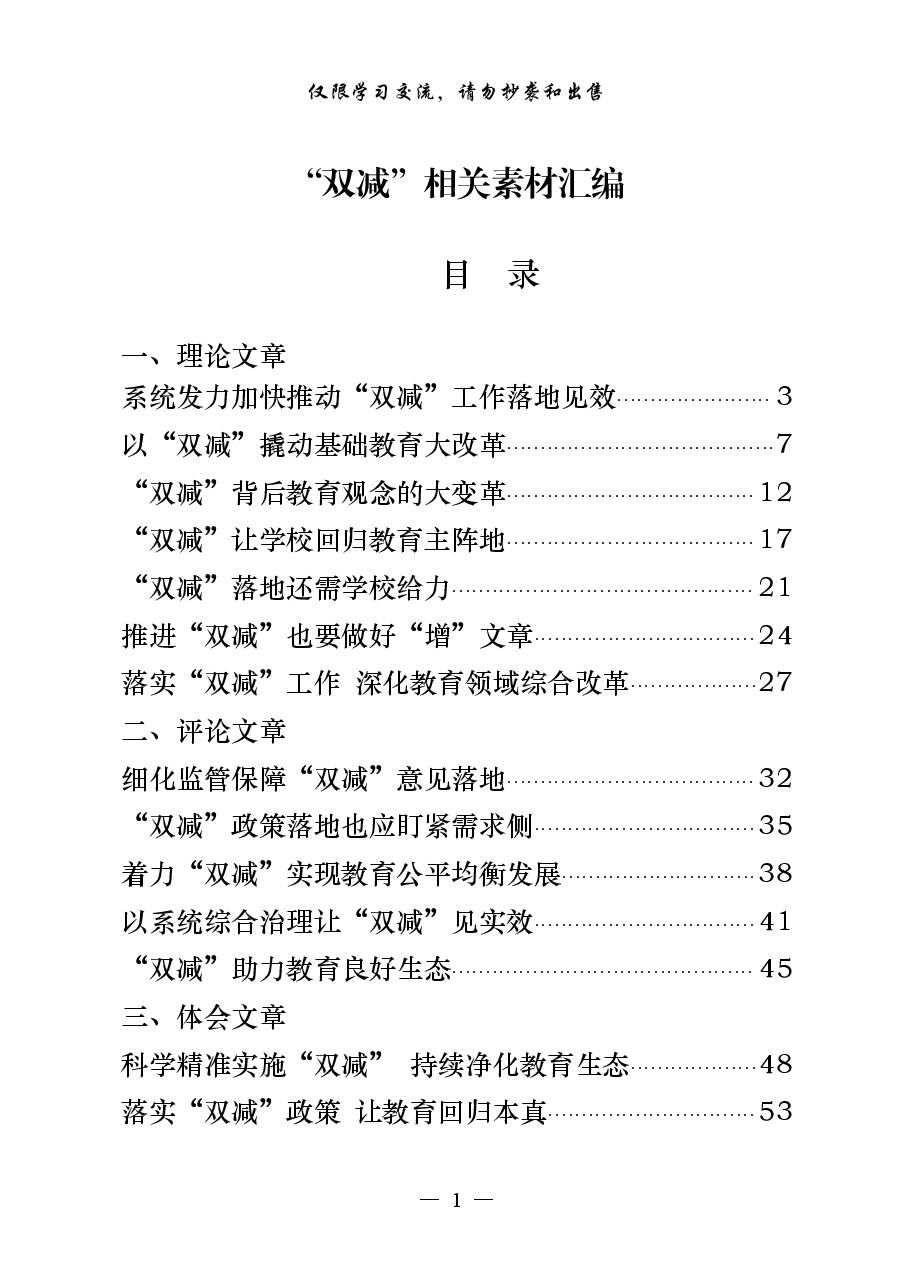 (29篇)“双减”理论文章、评论文章、体会文章和意见方案等全套资料.pdf,第1页预览