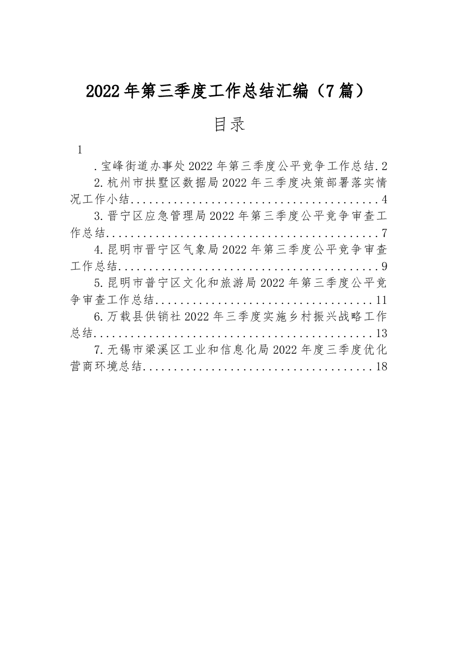 （7篇）2022年第三季度工作总结汇编.docx，第1页预览