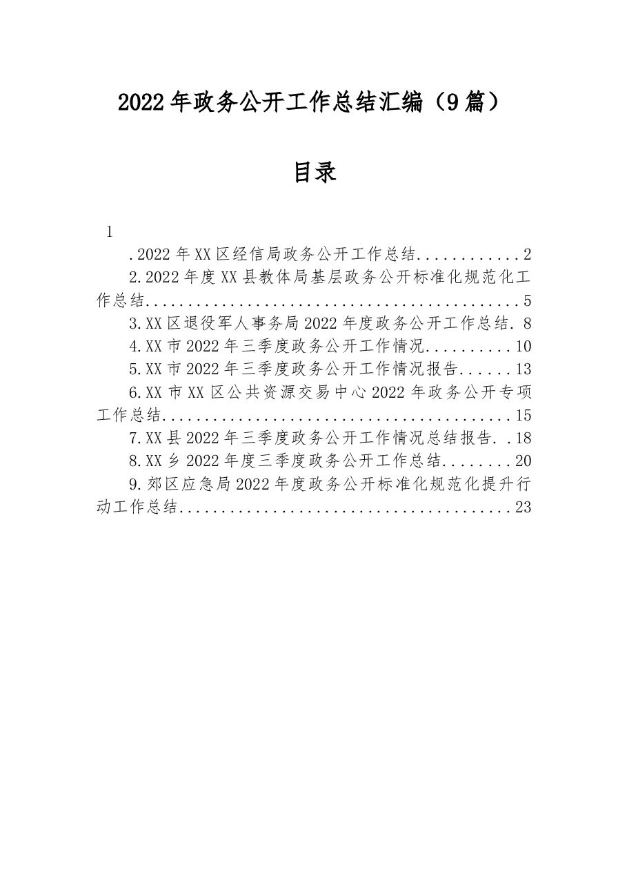 (9篇)2022年政务公开工作总结汇编.docx,第1页预览