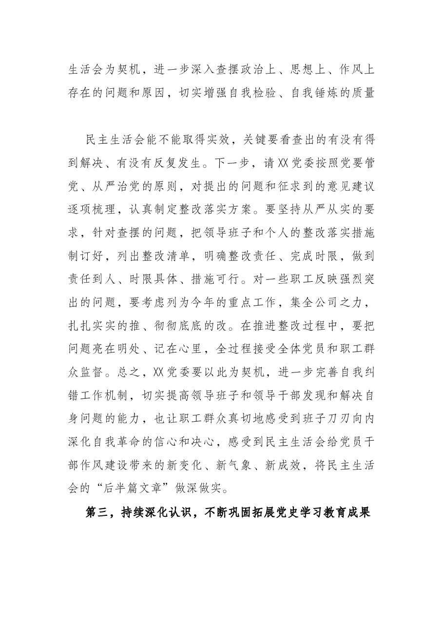 在2021年党史学习教育专题民主生活会上的点评讲话.docx,第4页预览