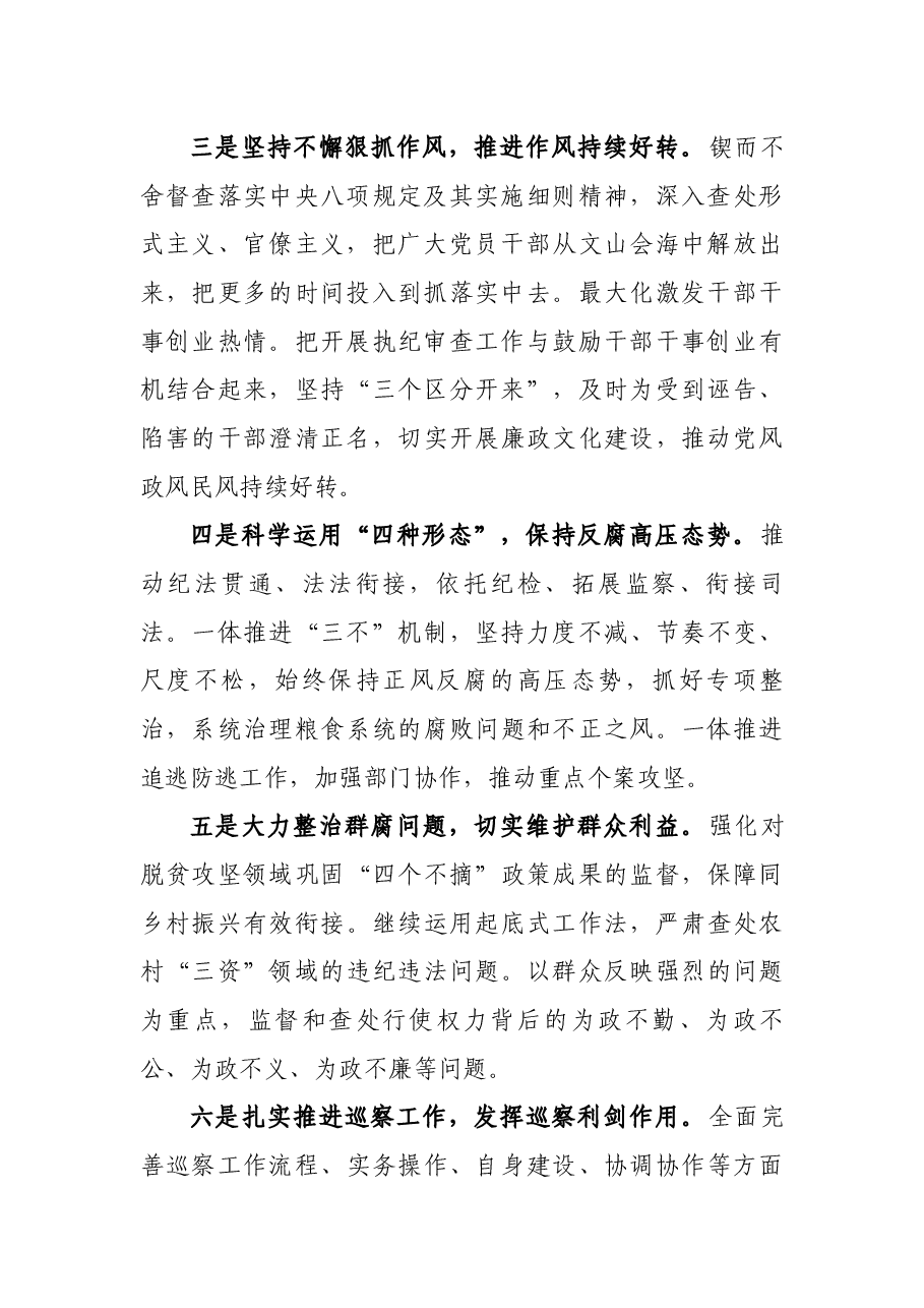 只争朝夕 不负韶华 落实市纪委全会精神为发展提供坚强保障——纪委书记发言材料.docx,第2页预览
