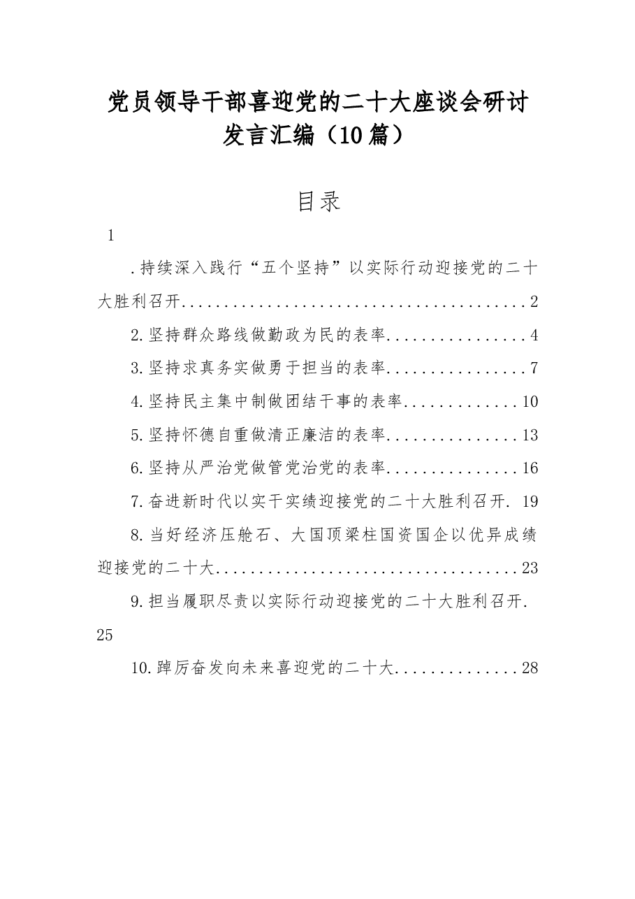 (10篇)党员领导干部喜迎党的二十大座谈会研讨发言汇编.docx,第1页预览