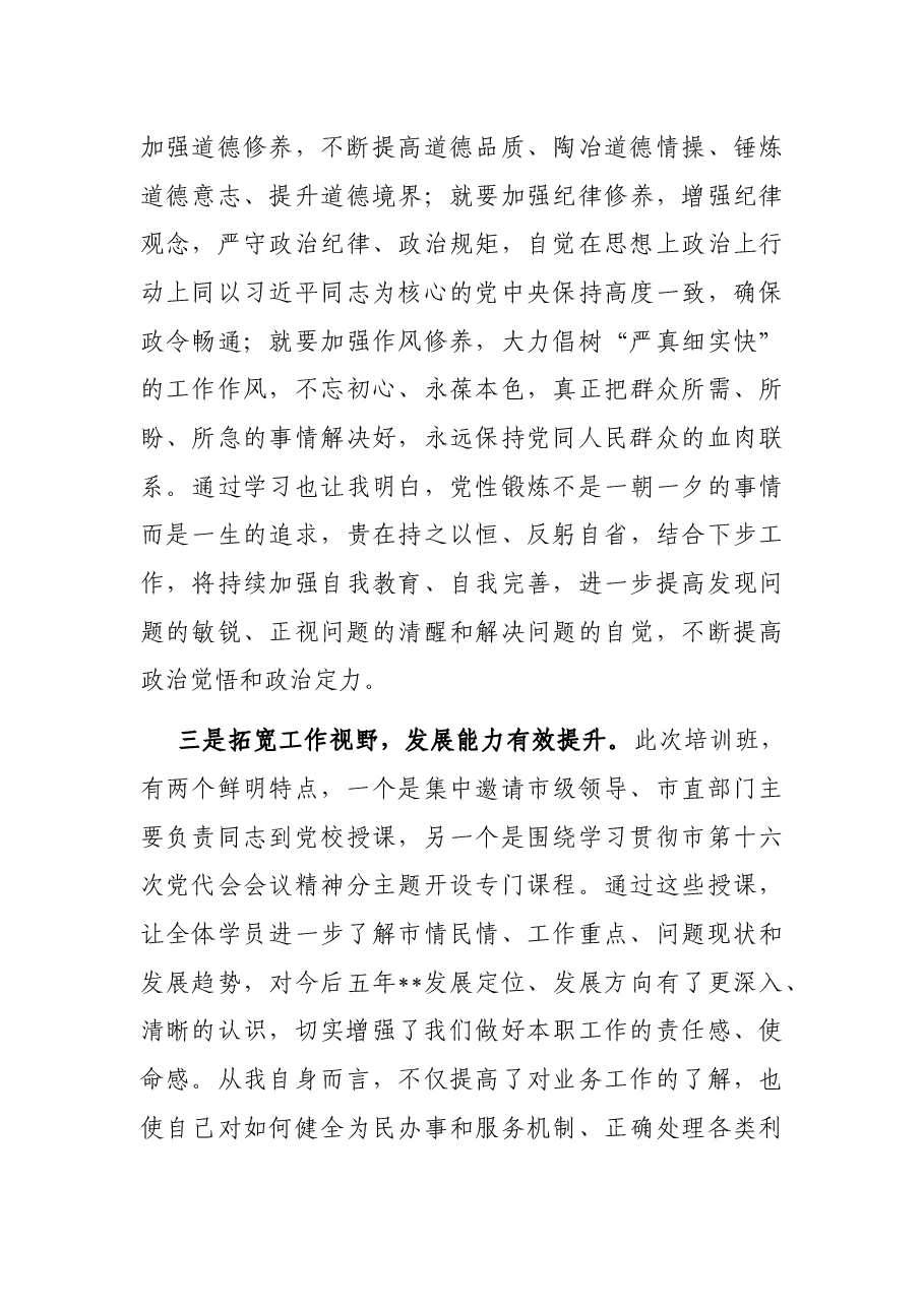 处级干部任职培训班结业发言提纲.docx,第3页预览