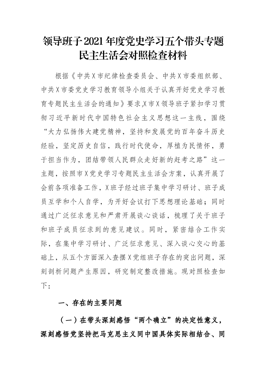 领导班子2021年度党史学习五个带头专题民主生活会对照检查材料.docx,第1页预览