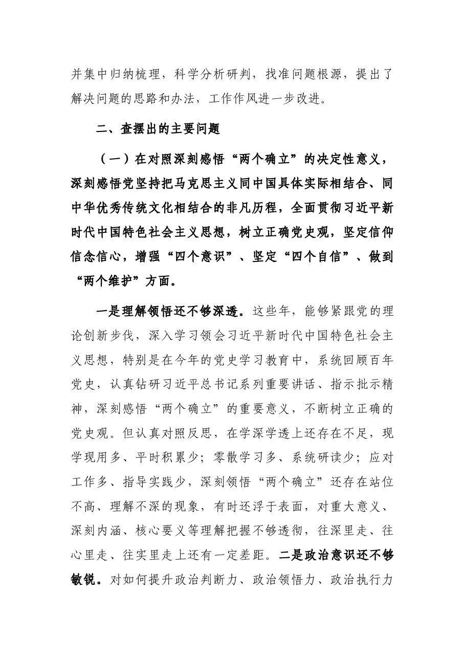 纪检监察机构领导干部2021年度党史学习教育专题民主生活会个人对照检查材料.docx,第2页预览