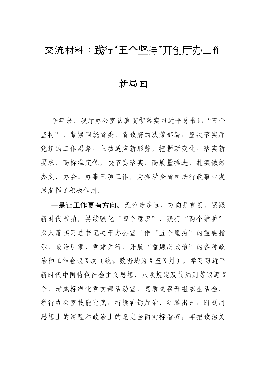 交流材料:践行“五个坚持”开创厅办工作新局面.docx,第1页预览