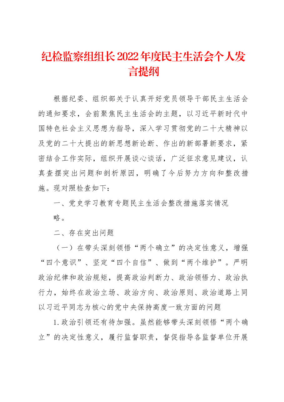 纪检监察组长2022年度民主生活会个人发言提纲.docx,第1页预览