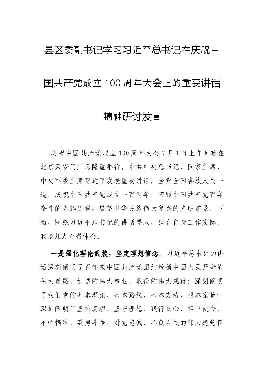 县区委副书记学习习近平总书记在庆祝中国共产党成立100周年大会上的重要讲话精神研讨发言.docx，第1页预览