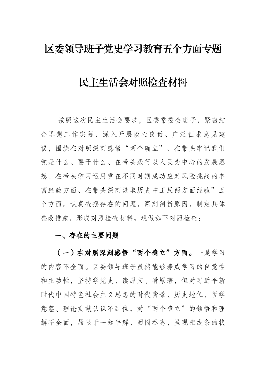 区委领导班子党史学习教育五个方面专题民主生活会对照检查材料.docx,第1页预览