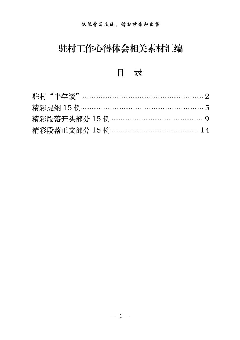 (45例)驻村工作心得体会.pdf,第1页预览