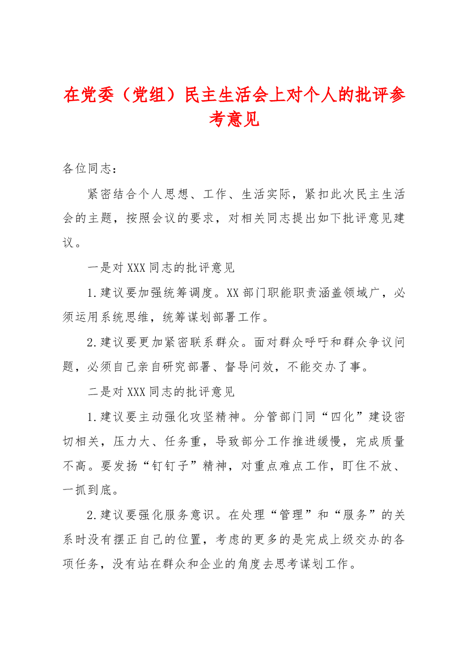 在党委(党组)民主生活会上对个人的批评参考意见.docx,第1页预览