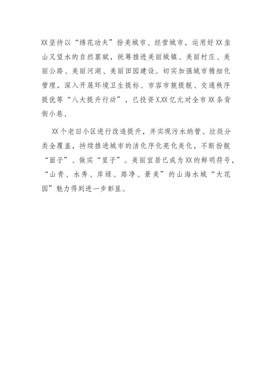 全国文明城创建研讨发言:让城市文明绘就幸福X的最美底色.docx,第4页预览