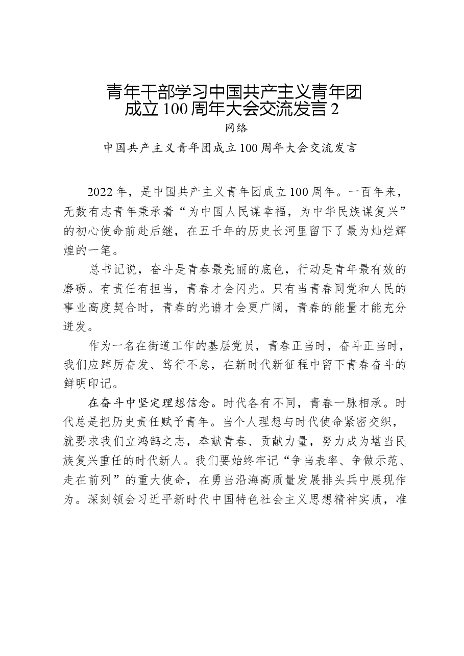 (15篇)学习青年干部学习中国共产主义青年团成立100周年大会交流发言.docx,第4页预览