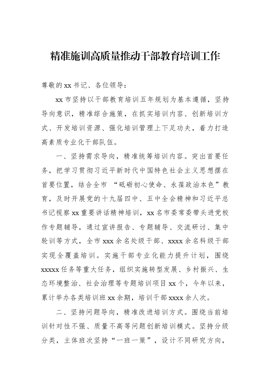(7篇) 在干部教育培训工作推进会上的经验交流发言汇编.docx,第4页预览