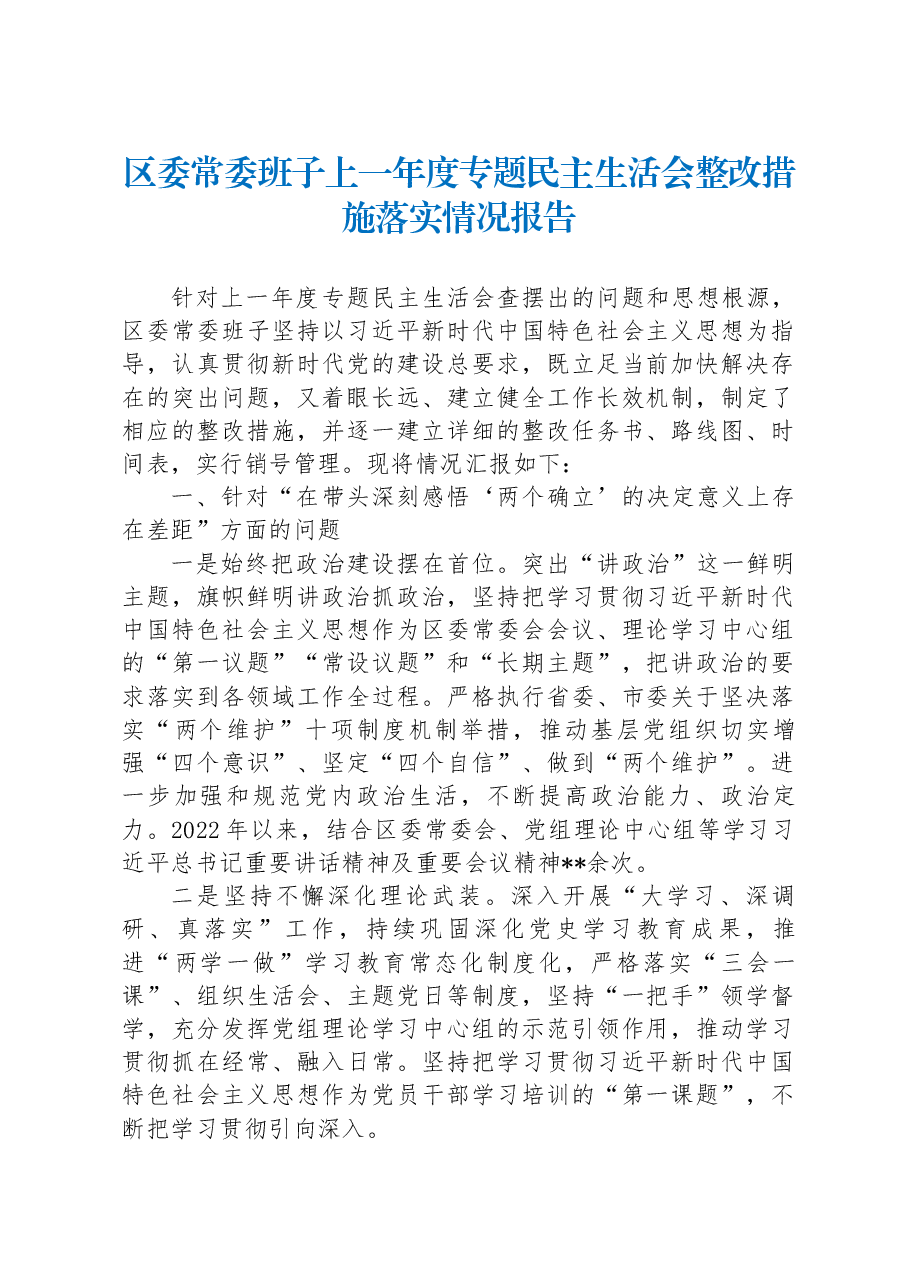区委常委班子上一年度专题民主生活会整改措施落实情况报告.docx,第1页预览