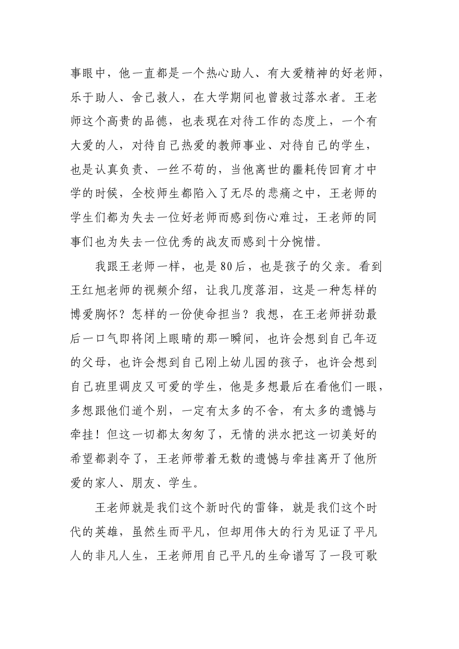 学习时代楷模吴荣瑾、王红旭先进事迹心得体会.docx,第2页预览