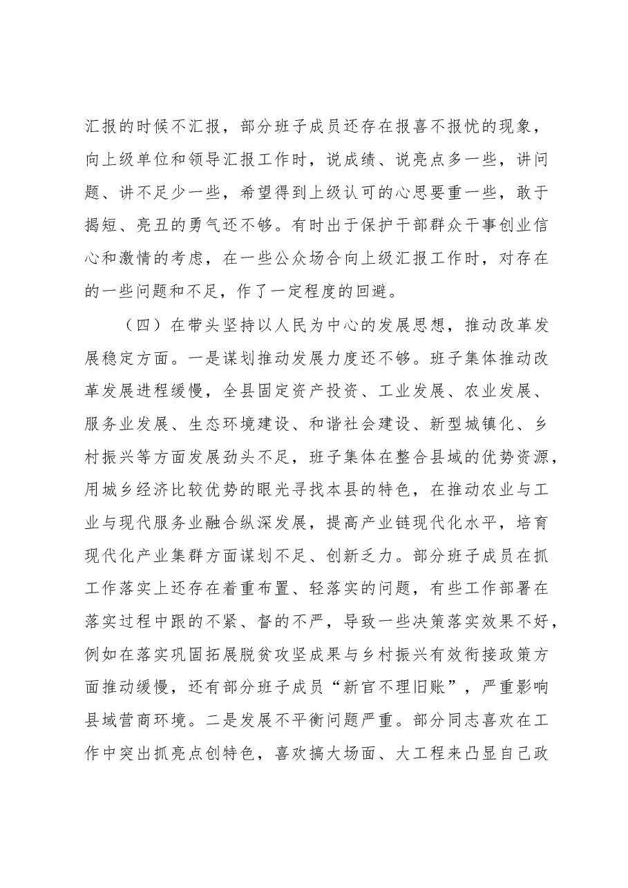 县委班子2022年民主生活会对照检查材料.docx，第4页预览