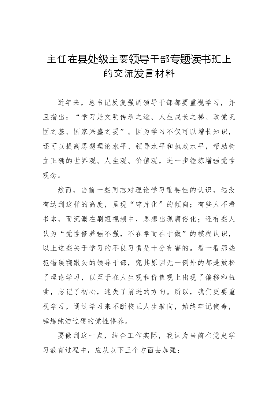 (2篇)在县处级主要领导干部专题读书班上的交流发言材料.docx,第2页预览