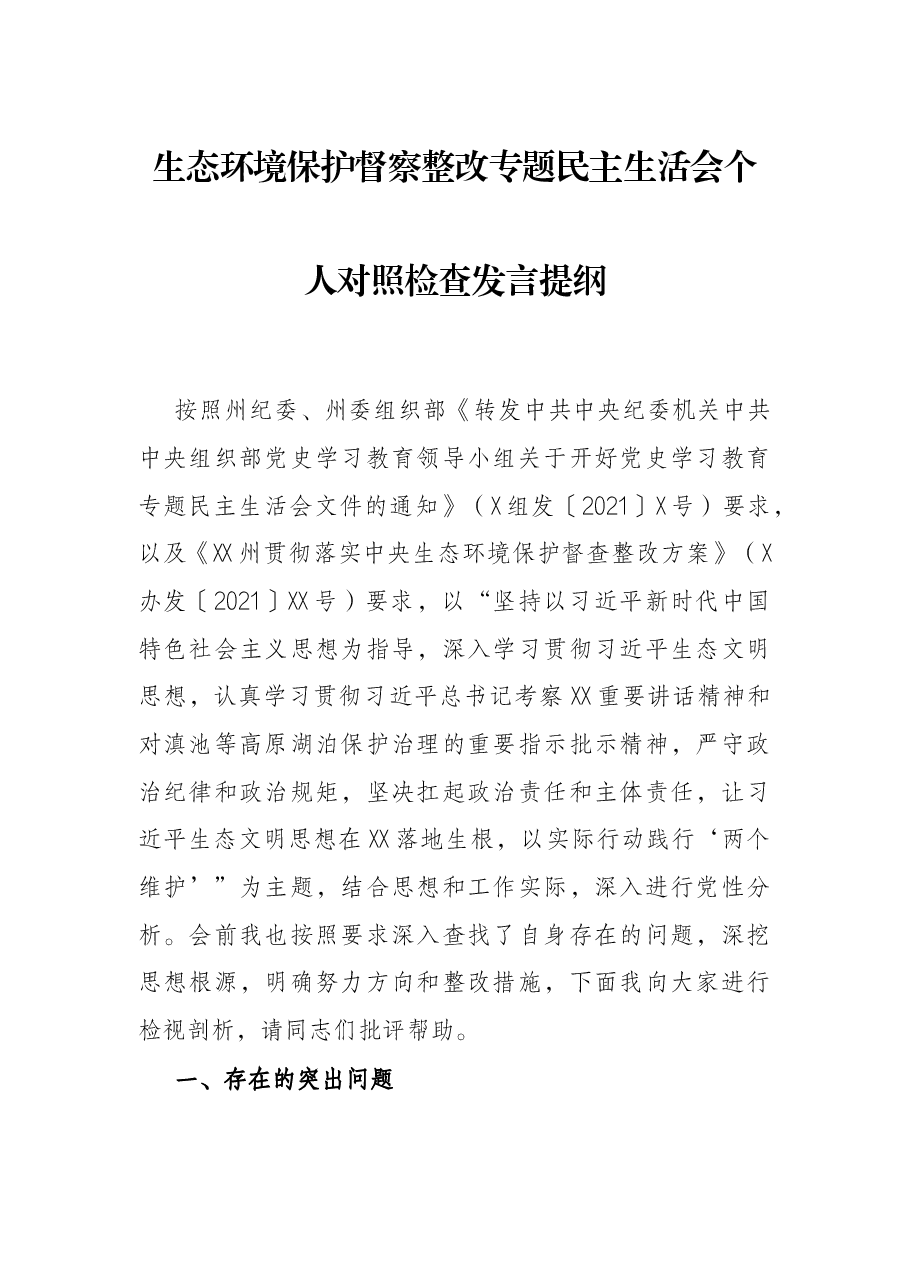 生态环境保护督察整改专题民主生活会个人对照检查发言提纲.docx,第1页预览