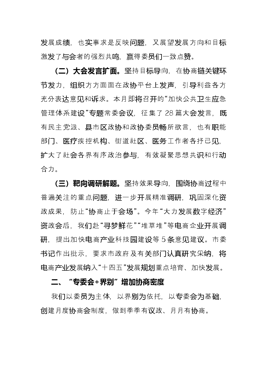 政协工作经验交流研讨发言:聚焦主责主业 创新方式方法 更好发挥专门协商机构作用(市政协).docx,第2页预览