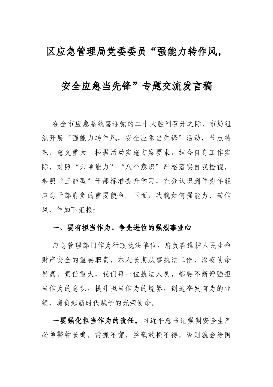 区应急管理局党委委员“强能力转作风,安全应急当先锋”专题交流发言稿.docx,第1页预览