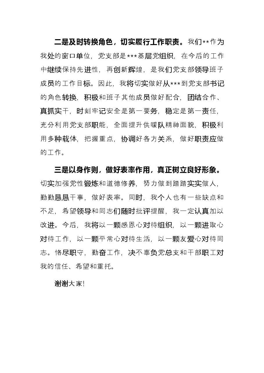 新当选党支部书记任职表态发言.docx,第2页预览