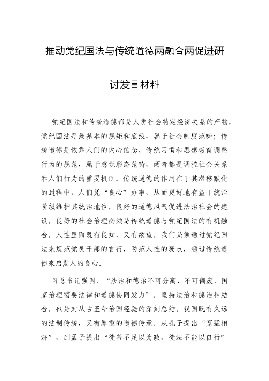 推动党纪国法与传统道德两融合两促进研讨发言材料.docx,第1页预览