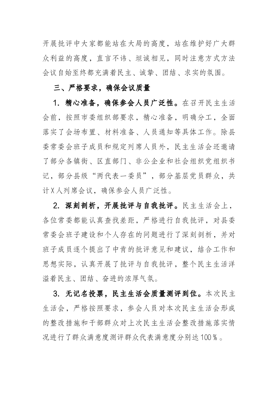县委关于召开五个带头专题民主生活会情况的报告.docx，第4页预览