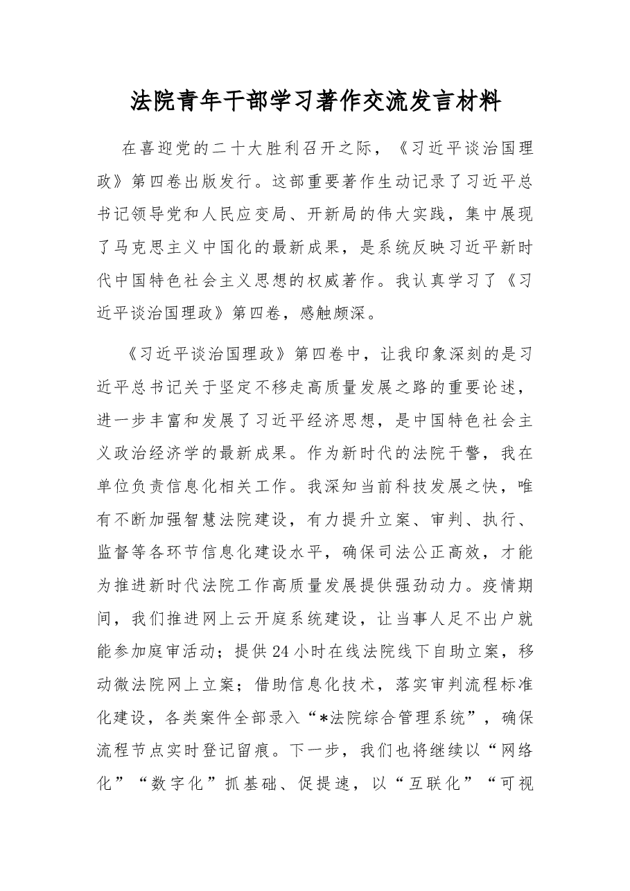 法院青年干部学习著作交流发言材料.docx,第1页预览