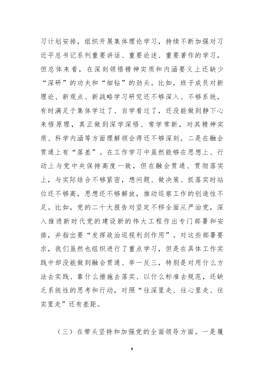 某市委巡察办领导班子2022年度民主生活会对照检查材料(全文7275字).docx,第4页预览