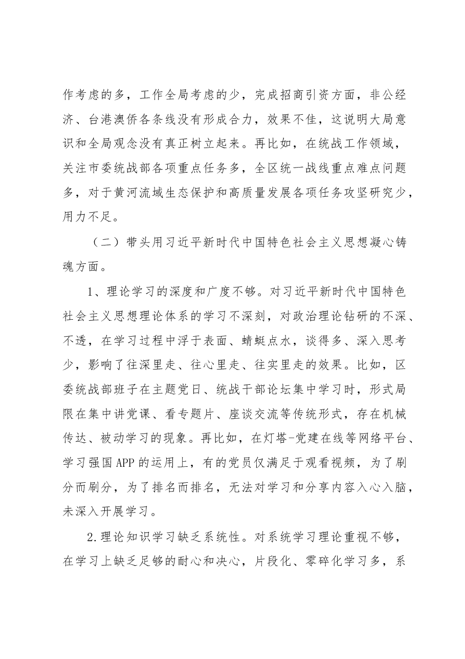 某区统战部班子2022年度民主生活会检视剖析材料.docx,第3页预览