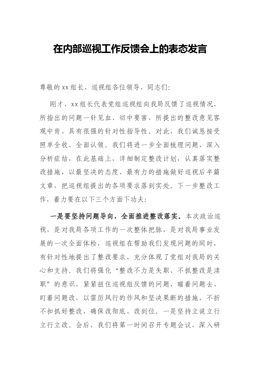 在内部巡视工作反馈会上的表态发言.docx,第1页预览