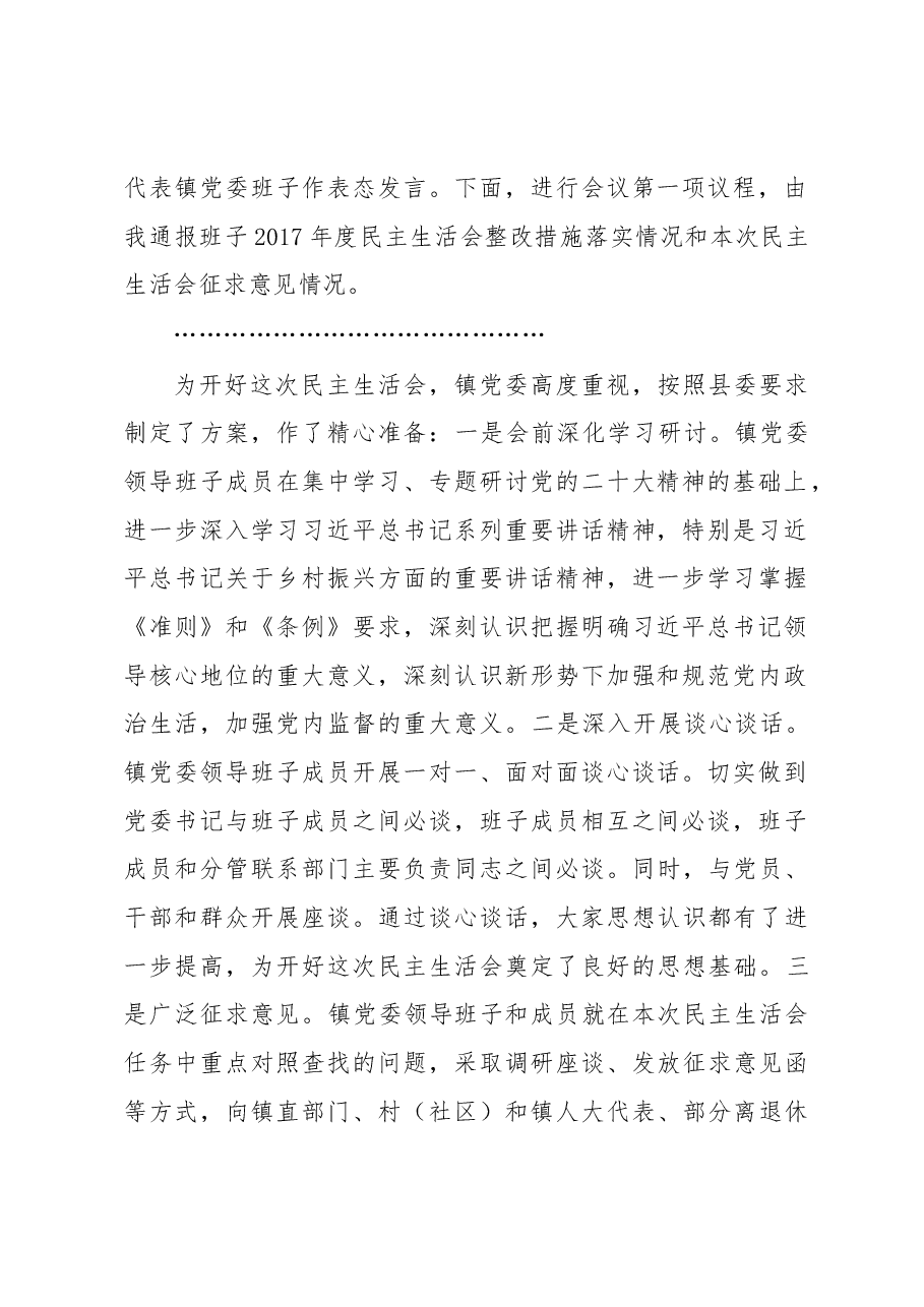 镇党委书记在镇党委领导班子民主生活会上的主持词.docx,第2页预览