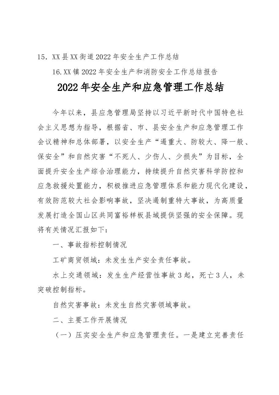 (16篇)2022年安全生产工作总结汇编.docx,第2页预览
