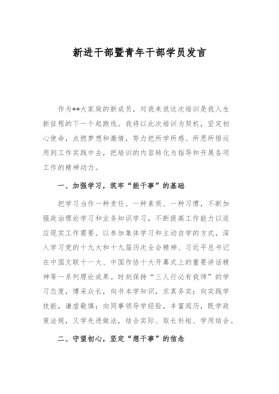 新进干部暨青年干部学员发言.docx,第1页预览
