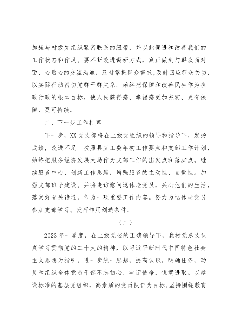 (3篇)党支部2023年第一季度工作总结.docx,第4页预览