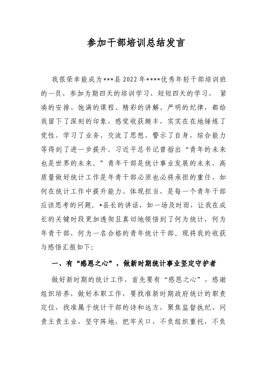 参加干部培训总结发言.docx，第1页预览