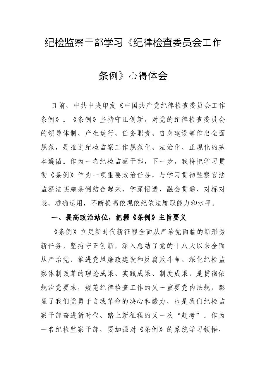 纪检监察干部学习《纪律检查委员会工作条例》心得体会.docx,第1页预览