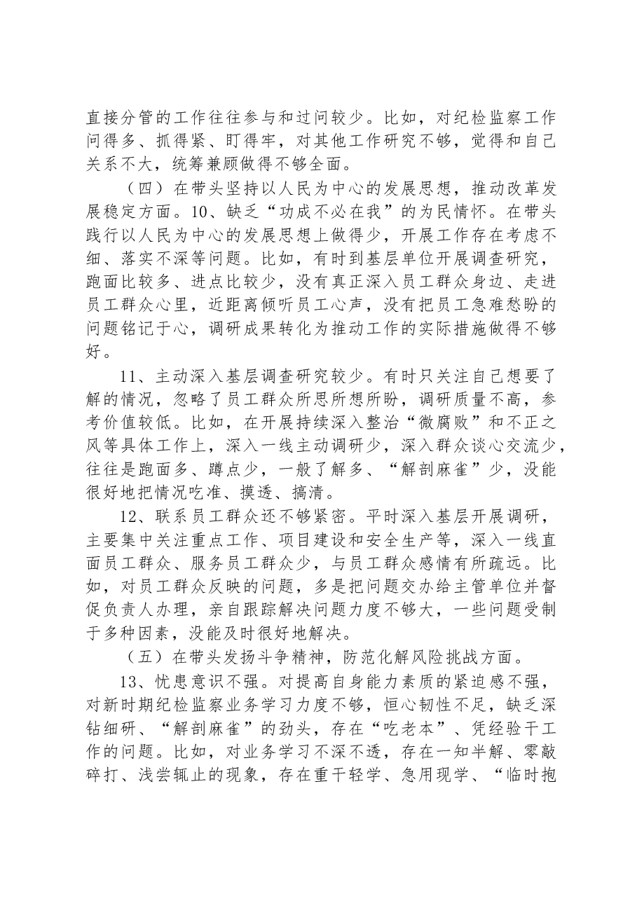 国企纪委书记2022年度民主生活会个人发言提纲、对照检查材料.docx,第4页预览